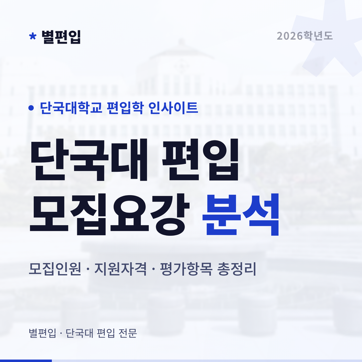 2026학년도-단국대-편입학-모집요강-타이틀