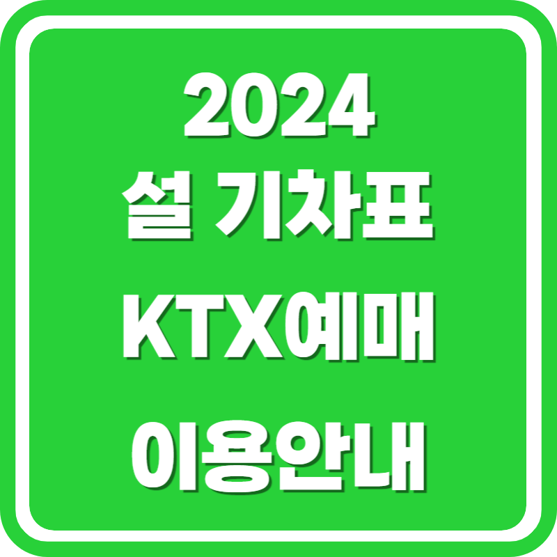 2024 설 기차표 ktx예매 이용안내