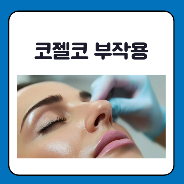 코젤코 부작용