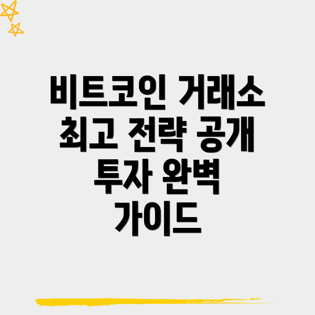 비트코인 거래소