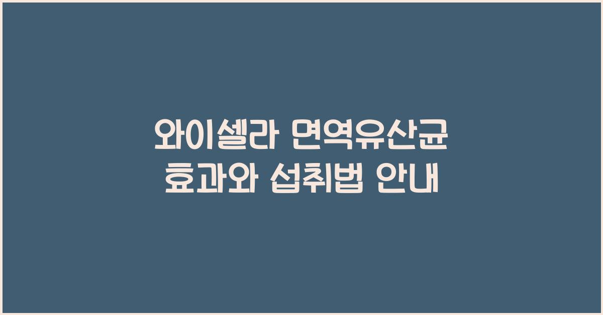 와이셀라