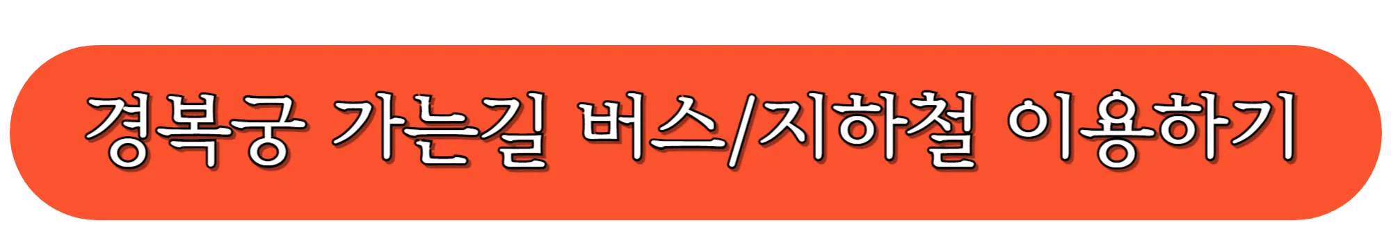 경복궁-가는길-버스-지하철-이용하기