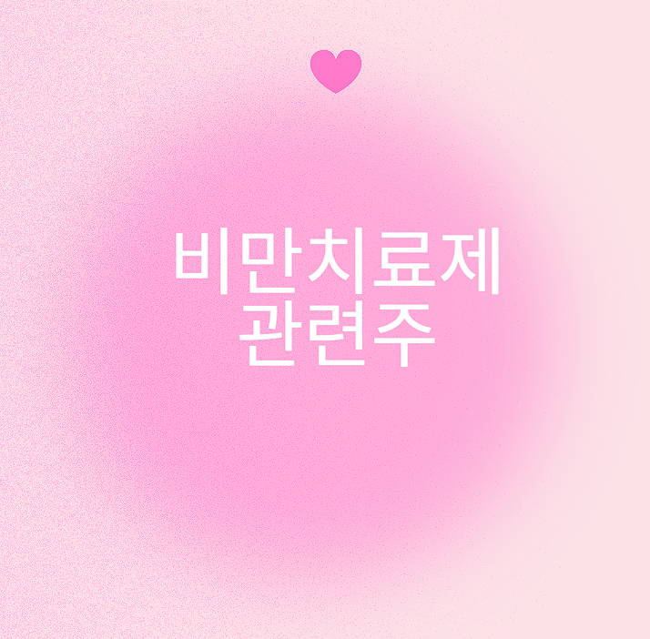 비만치료제 관련주 완벽정리