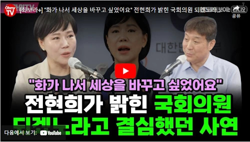 전현희 국회의원 인터뷰