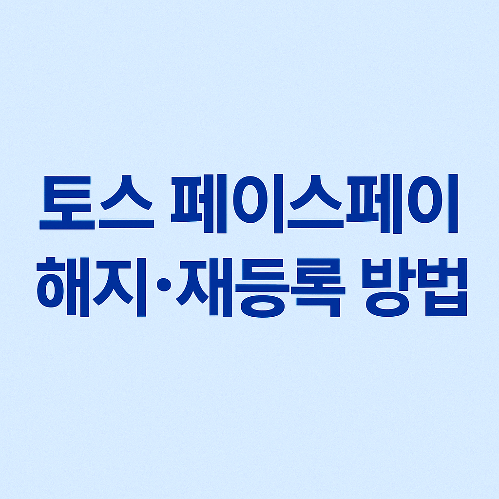 토스페이 vs 페이스페이 차이와 특징을 비교하는 안내 이미지