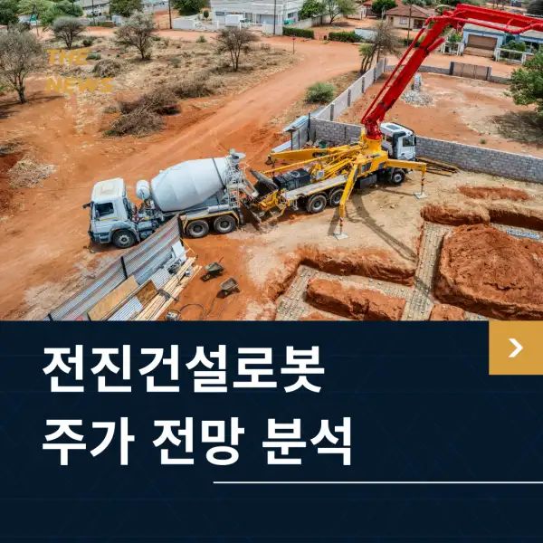 전진건설로봇 주가 전망 및 분석