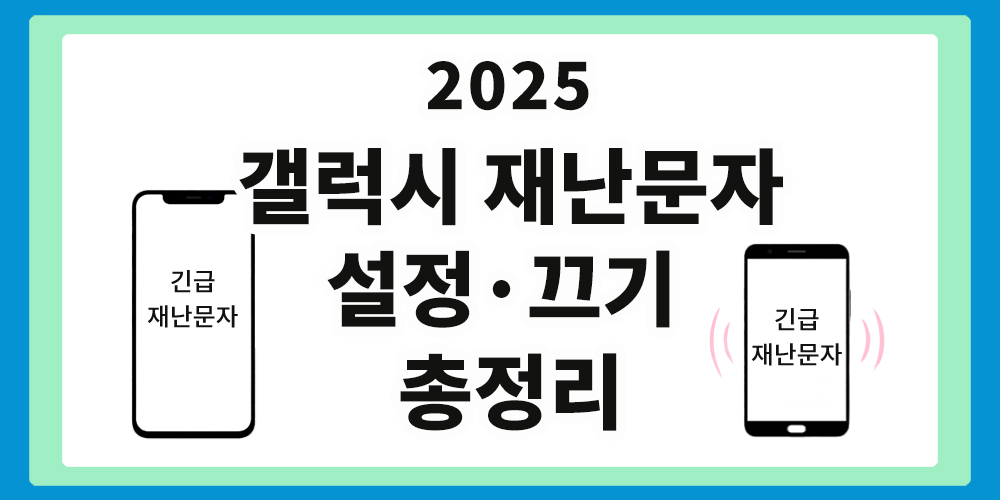 갤럭시폰, 삼성 스마트폰, 재난문자