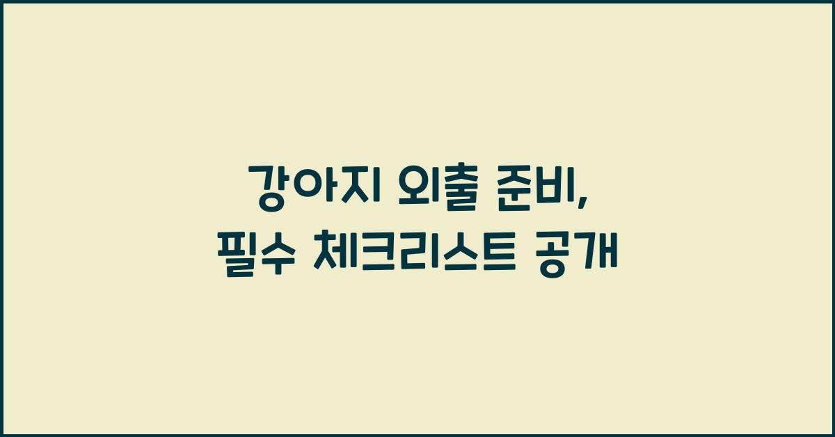 강아지 외출 준비