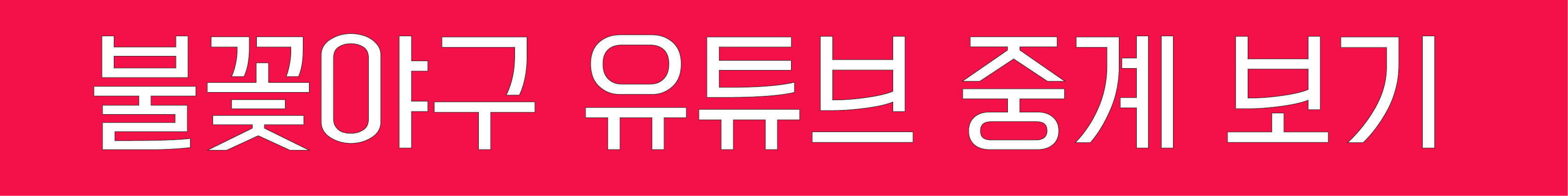 불꽃야구 유튜브 중계보기
