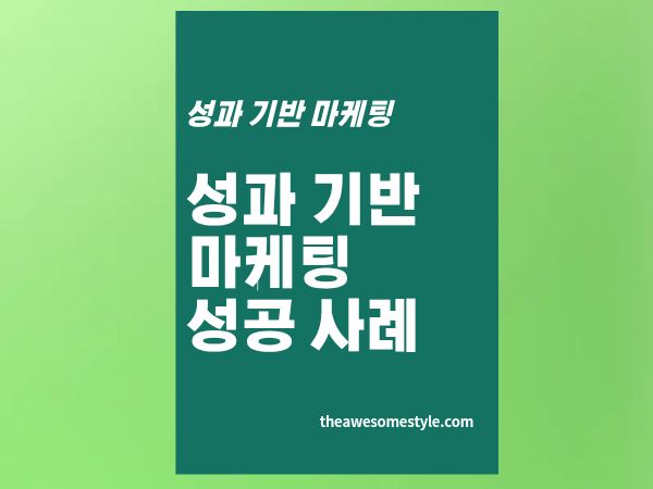 4편. 성과형 광고 성공 사례 - 광고비 0원으로 시작한 브랜드의 3개월 성과
