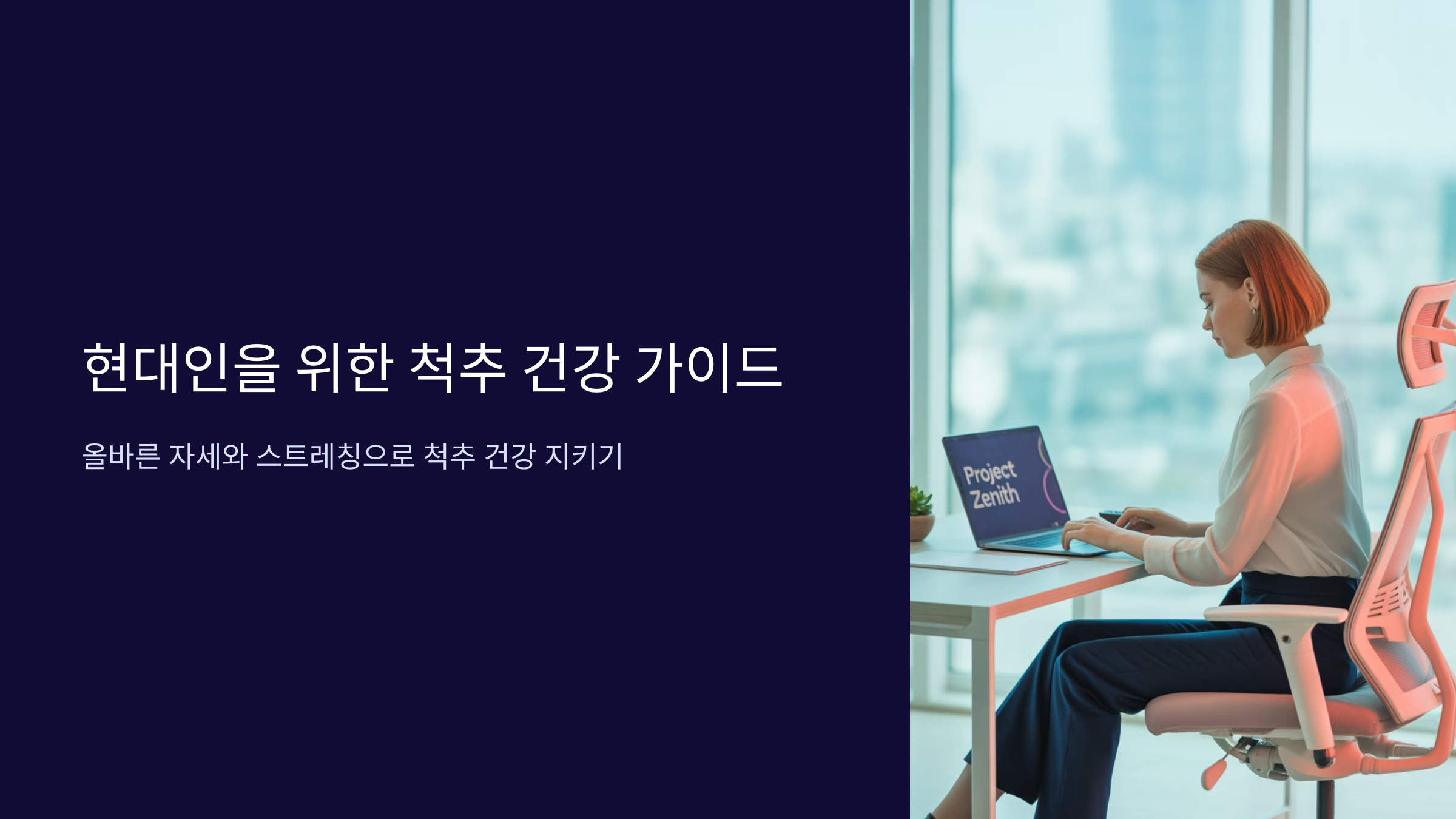 스트레칭과 바른 자세 교정 방법