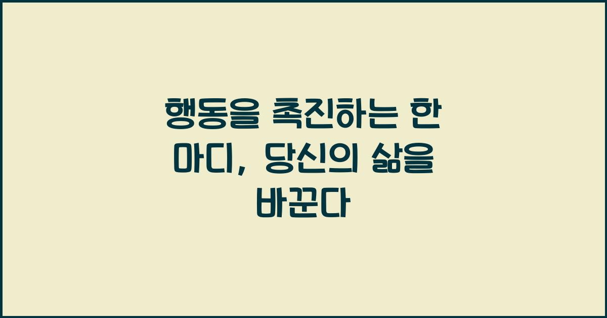 행동을 촉진하는 한 마디