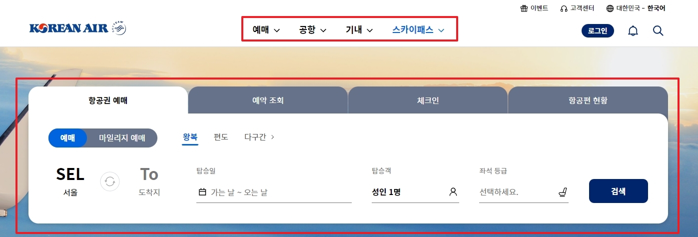 상단 메뉴바에서 항공권 예매 및 예약 조회 기능 확인