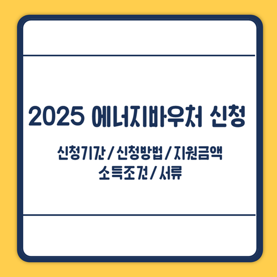 2025 에너지바우처 신청기간