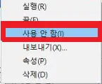 오른쪽클릭으로 창을 열어 사용안함으로 변경