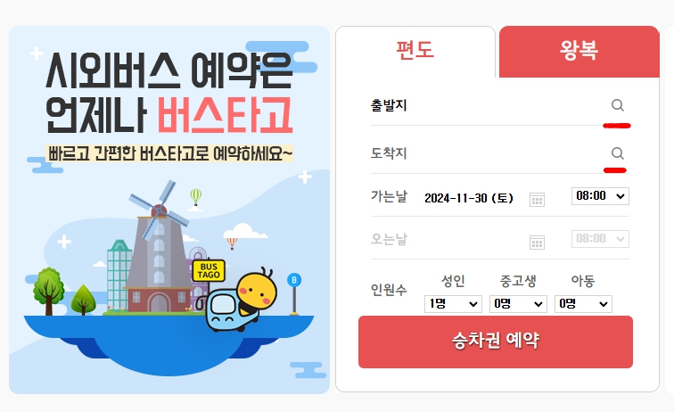 시외버스터미널예매 - 코버스와 버스타고로 쉽고 간편하게!