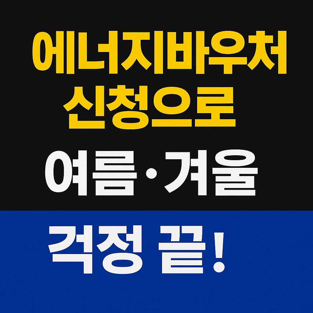 에너지바우처 신청 방법 2025