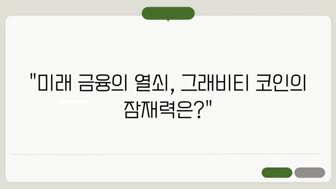그래비티 (G) 코인 소개와 전망은