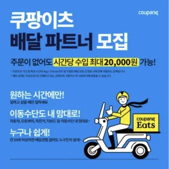 쿠팡이츠 배달파트너 배달 무료배달 자동차배달_5