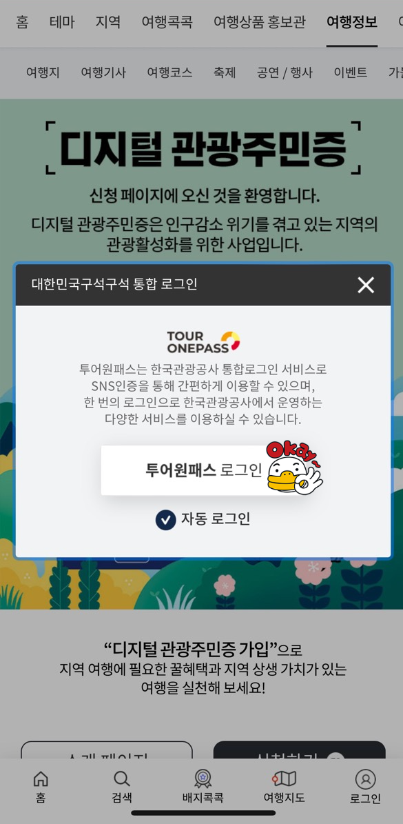 대한민국 구석구석 어플 다운로드&amp;#44; 회원가입