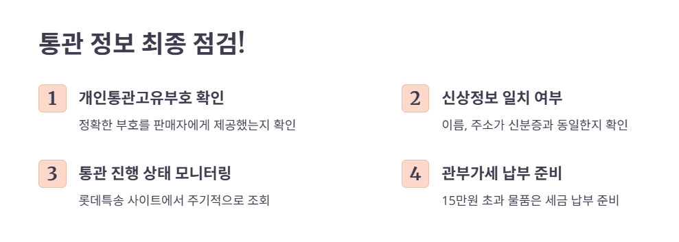 내 통관 정보 최종 점검!