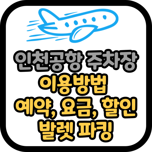 인천공항 주차장 이용방법 (예약, 요금, 할인)