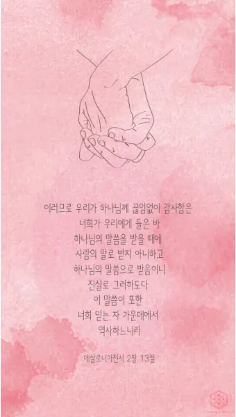 데살로니가전서 5장 16절 성경말씀 - 항상 기뻐하라 쉬지 말고 기도하라 범사에 감사하라_20
