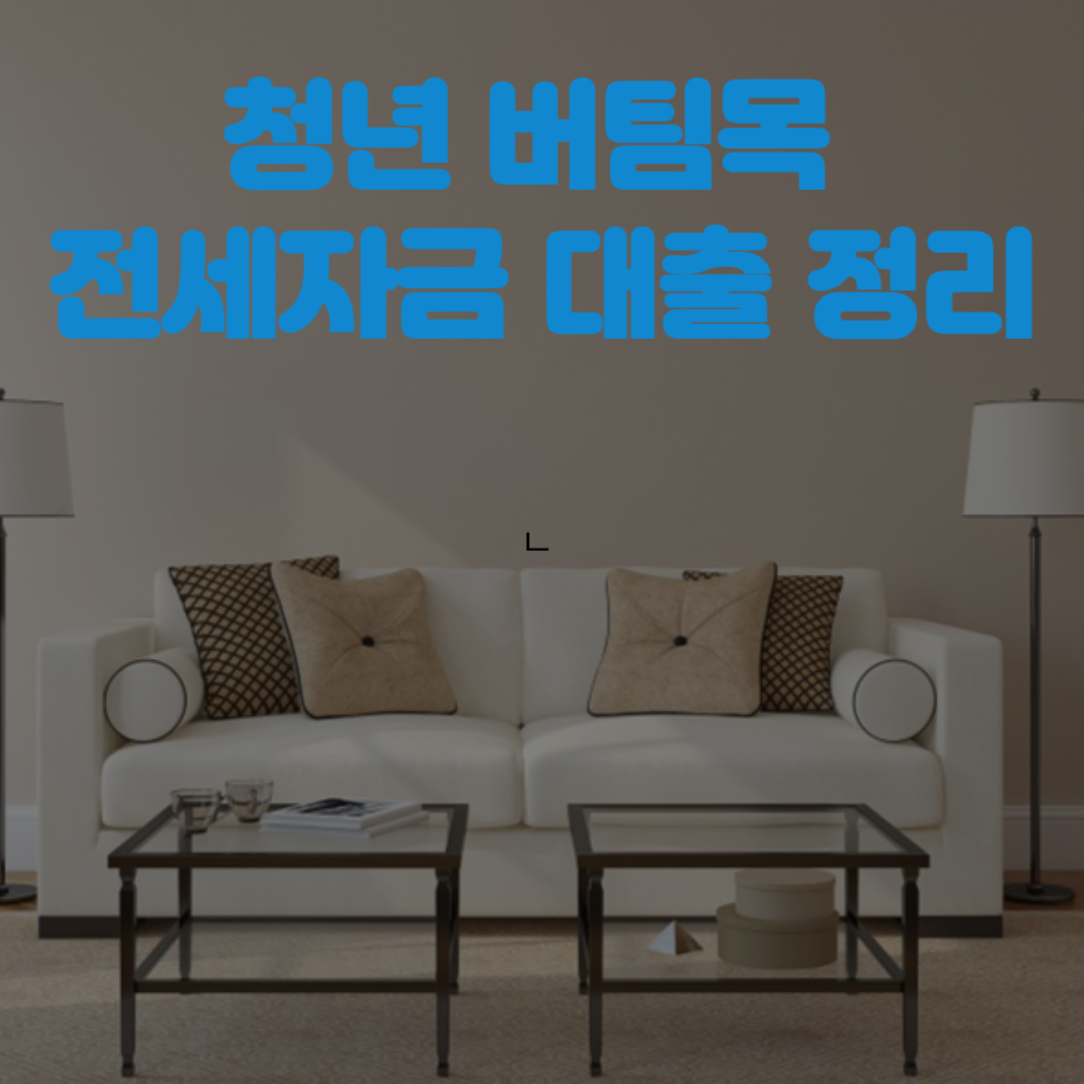 청년버팀목 전세자금 대출이란? 신청 조건, 금리, 신청 방법 알아보기