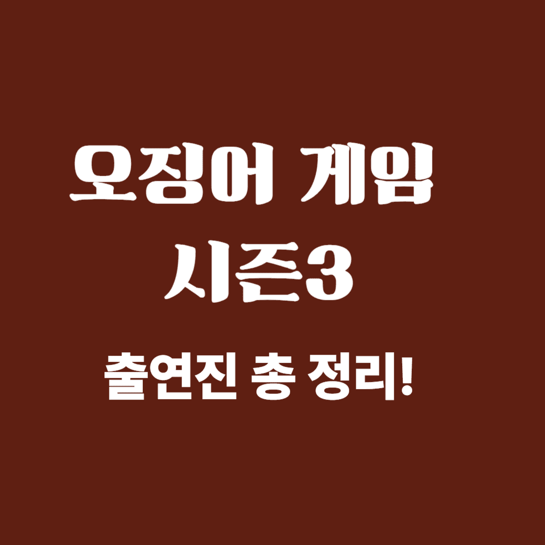 오징어게임3 사진