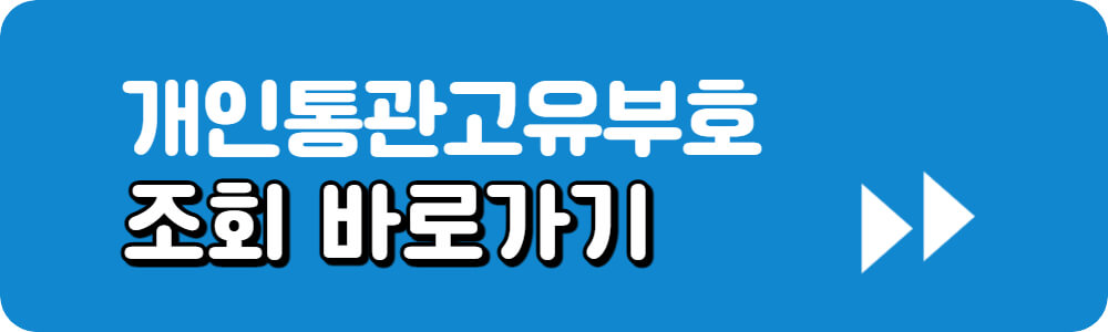 개인통관번호-조회