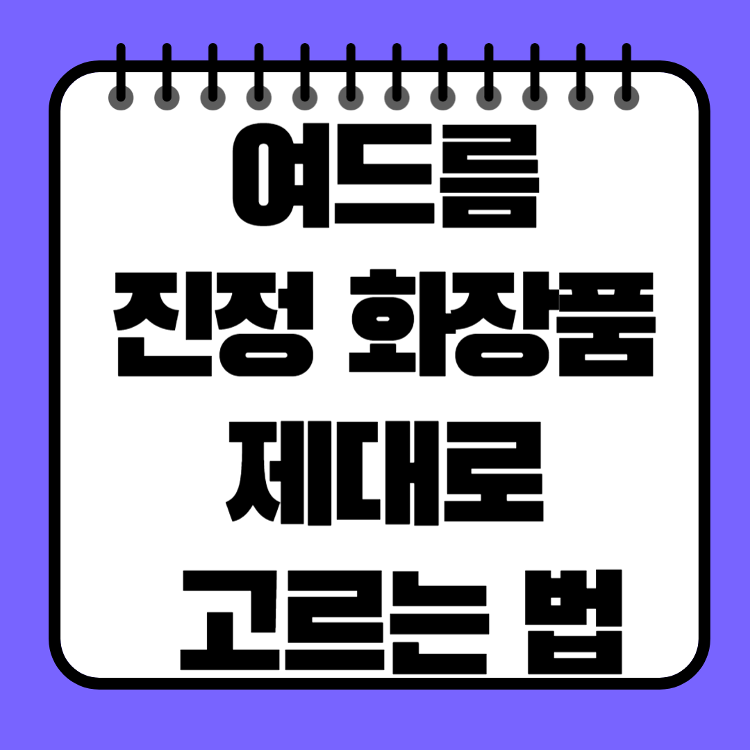 여드름 진정 화장품 제대로 고르는 법! 피부과 추천 성분부터 제품까지 총정리