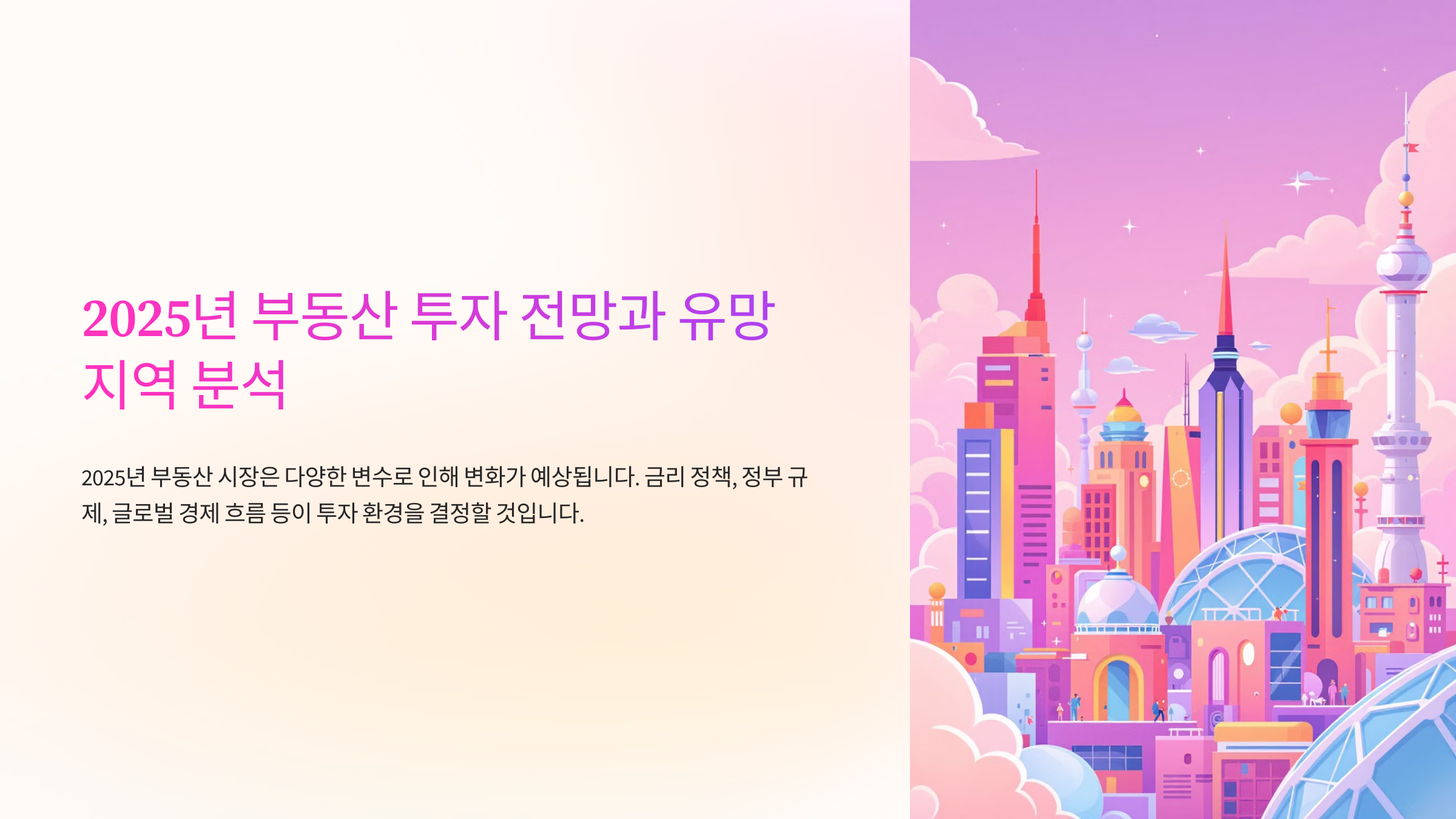 2025년 부동산 투자 전망과 유망 지역 분석