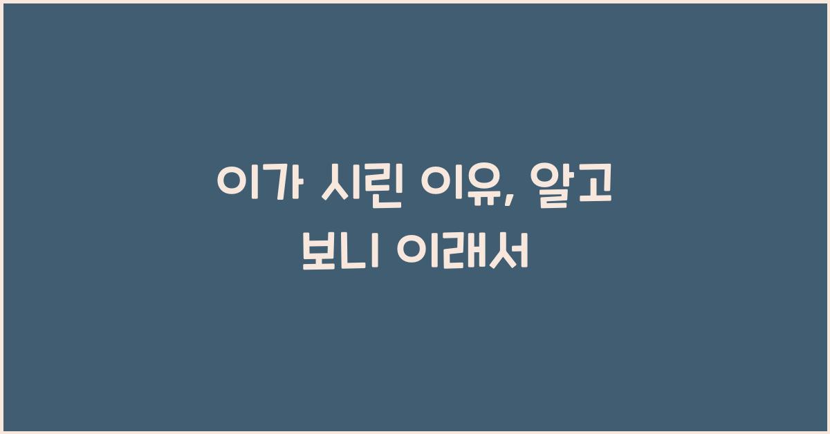 이가 시린 이유