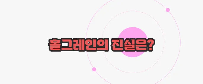 홀그레인 뜻 궁금한 점, 풀어보죠