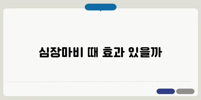 니트로글리세린 설하정, 심장마비 응급약으로 활용될 수 있을까?