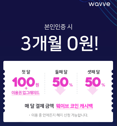 웨이브에서-진행하는-한달-무료-이용-프로모션-안내-화면