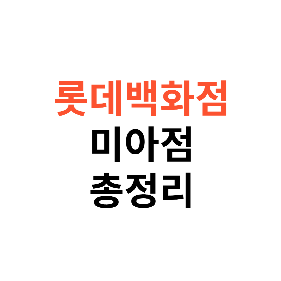 롯데백화점 미아점