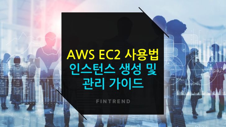AWS EC2 사용법 인스턴스 생성부터 관리까지 상세 가이드