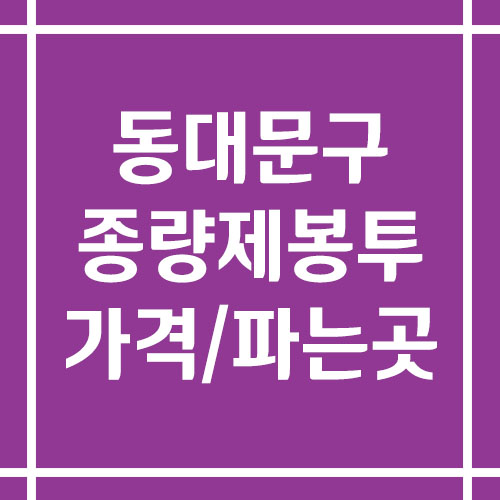 서울 동대문구 종량제봉투 가격 및 파는 곳