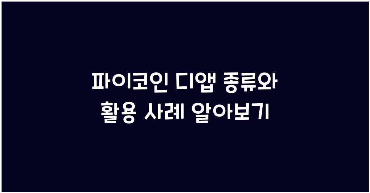 파이코인 디앱 종류
