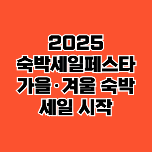 숙박세일페스타 가을,겨울세일