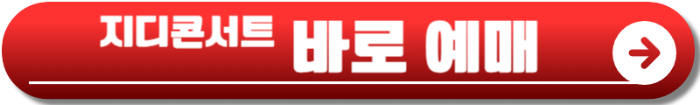 지드래곤 콘서트