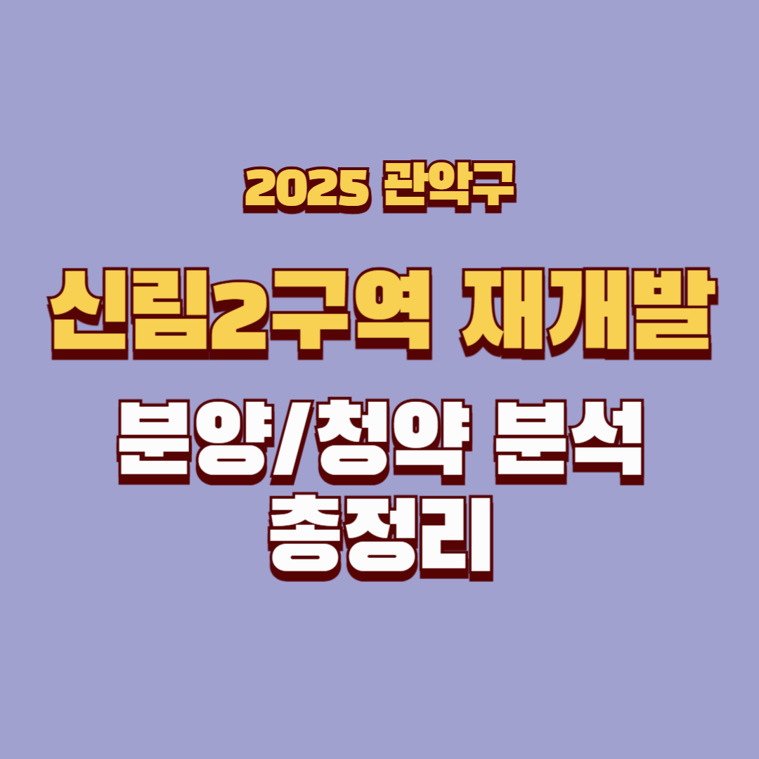 신림2구역 재개발 완벽 가이드