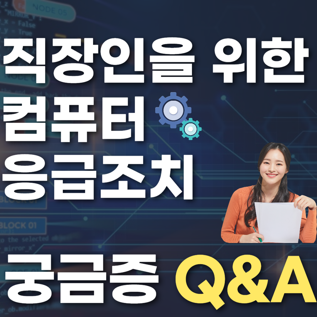 직장인을 위한 컴퓨터 응급조치