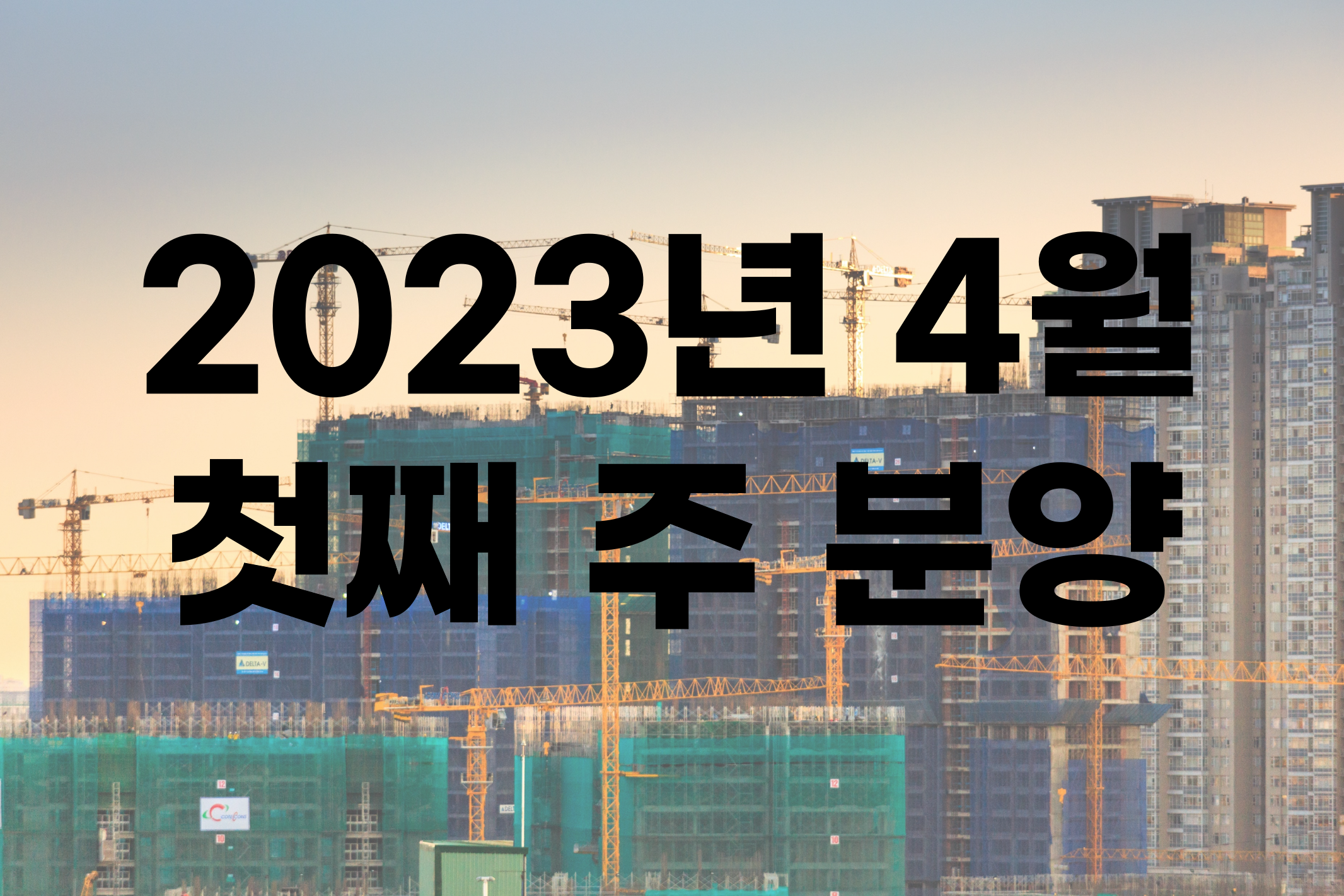 2023년 4월 첫째 주 분양