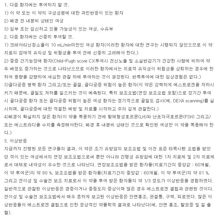 페마라정 복용 주의사항