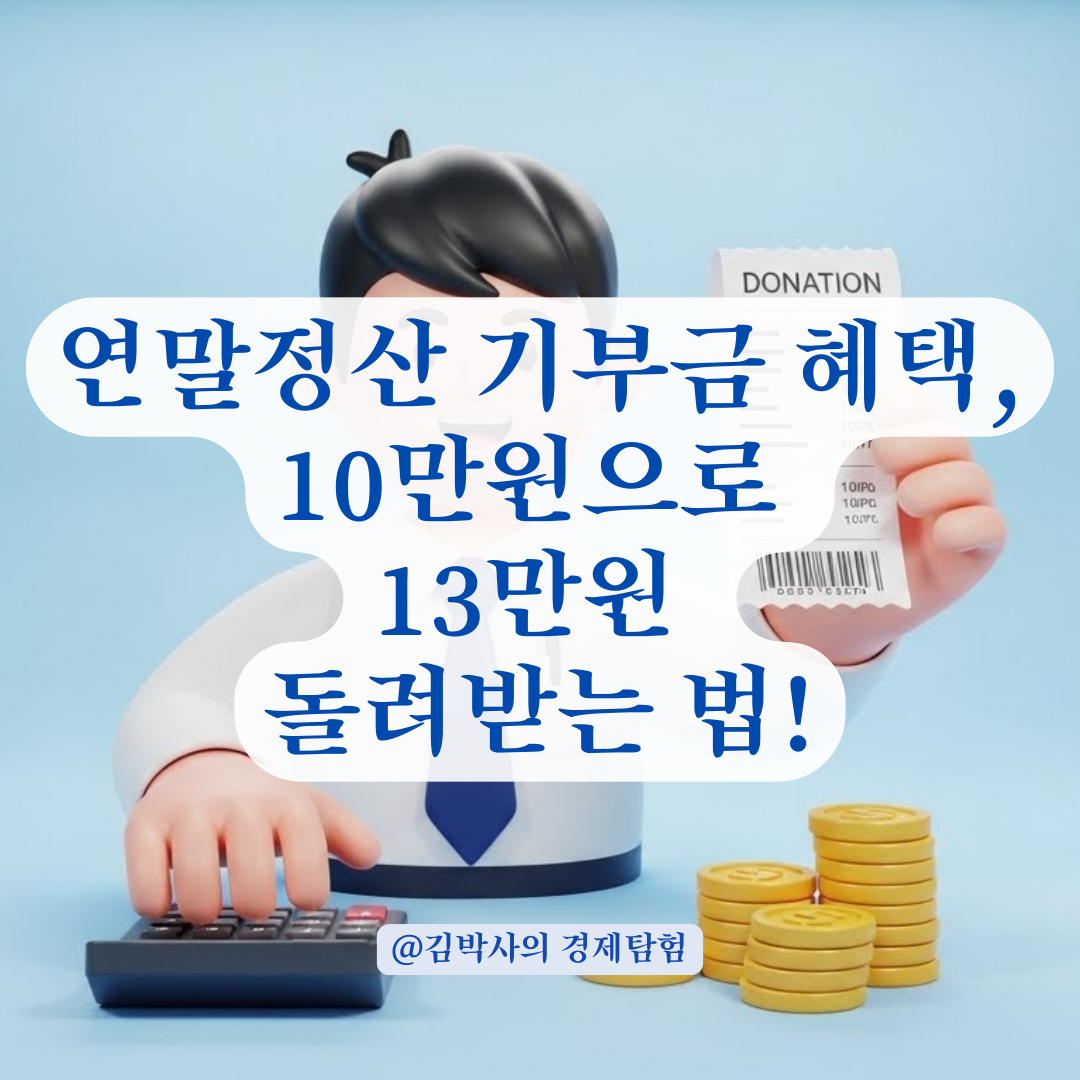 연말정산 기부금 혜택 극대화, 세액공제 한도액 산출 및 항목별 기재 요령