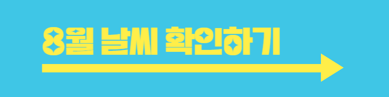 8월 날씨