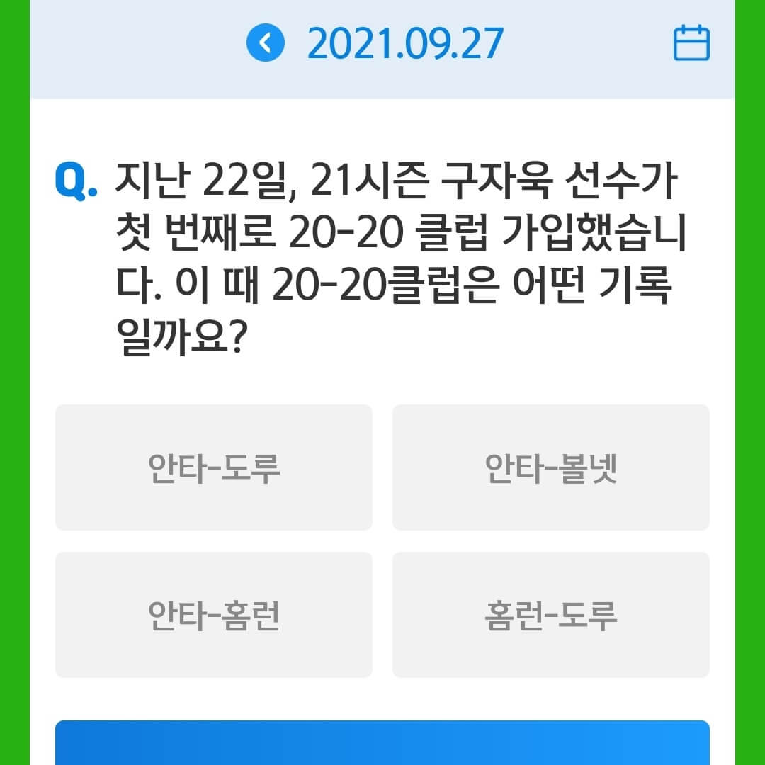 9월 27일 신한 쏠야구 퀴즈.