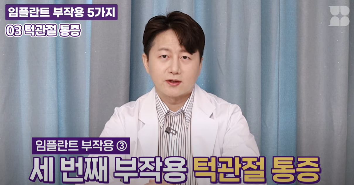 임플란트 부작용 턱관절 통증